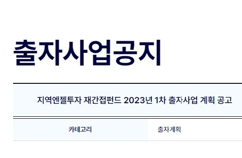 지역엔젤투자 재간접펀드 2023년 1차 출자사업 계획 공고