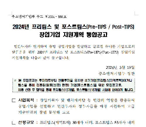 2024년 프리팁스(Pre-TIPS) 창업기업 지원계획 통합공고