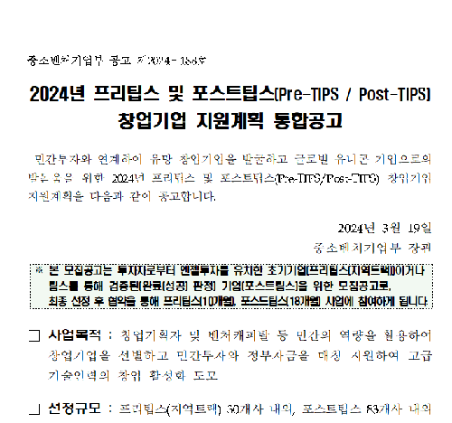 24년 프리팁스(Pre-TIPS) 2차(지역트랙) 창업기업 모집 안내