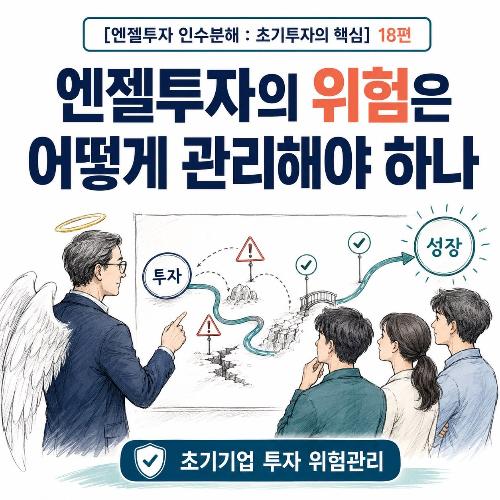 [엔젤투자 인수분해 : 초기투자의 핵심]18편-엔젤투자의 위험은 어떻게 관리해야 하나